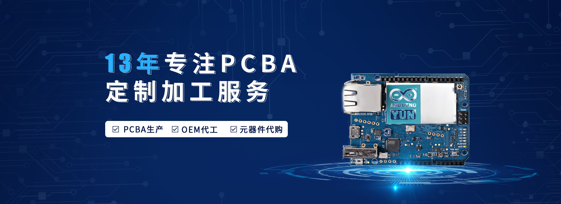 13年专注PCBA定制加工服务